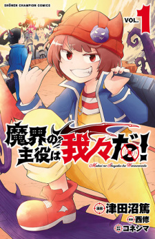 Makai no Shuyaku wa Wareware da!